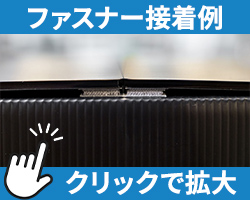 ファスナー接着例