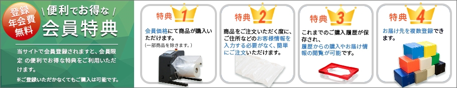 登録・年会費無料、便利でお得な会員特典