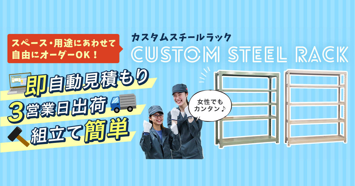 AMHA | AMHAのカスタムスチールラック