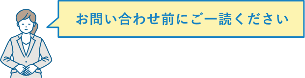 お問い合わせ前にご一読ください