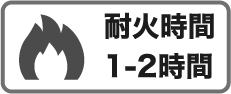 耐火時間　1-2時間