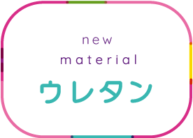 ウレタン