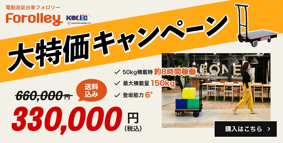 電動追従台車フォロリー 大特価キャンペーン 送料込み330,000円（税込）