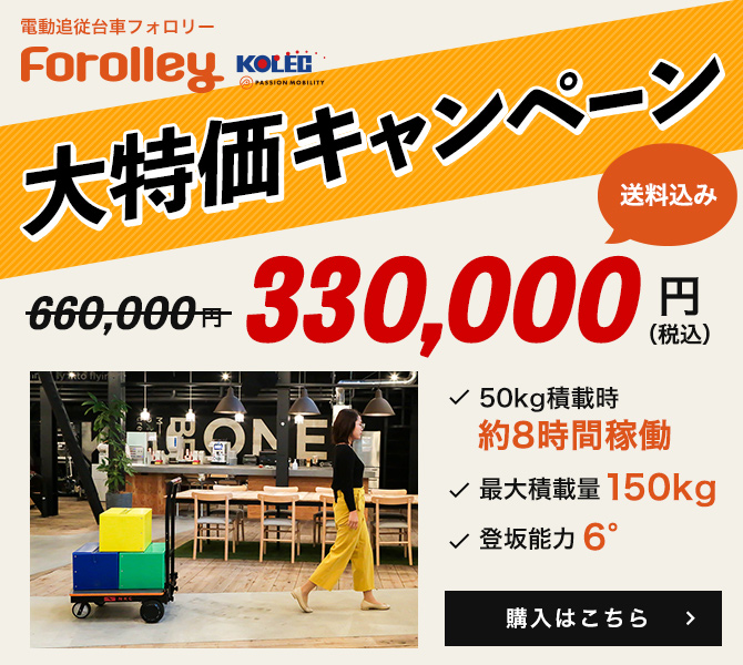 電動追従台車フォロリー 大特価キャンペーン 送料込み330,000円（税込）