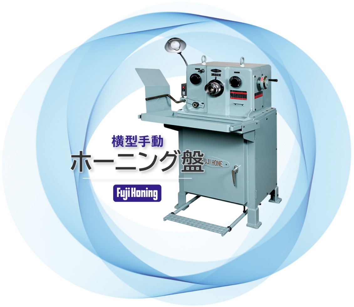 横型手動ホーニング盤