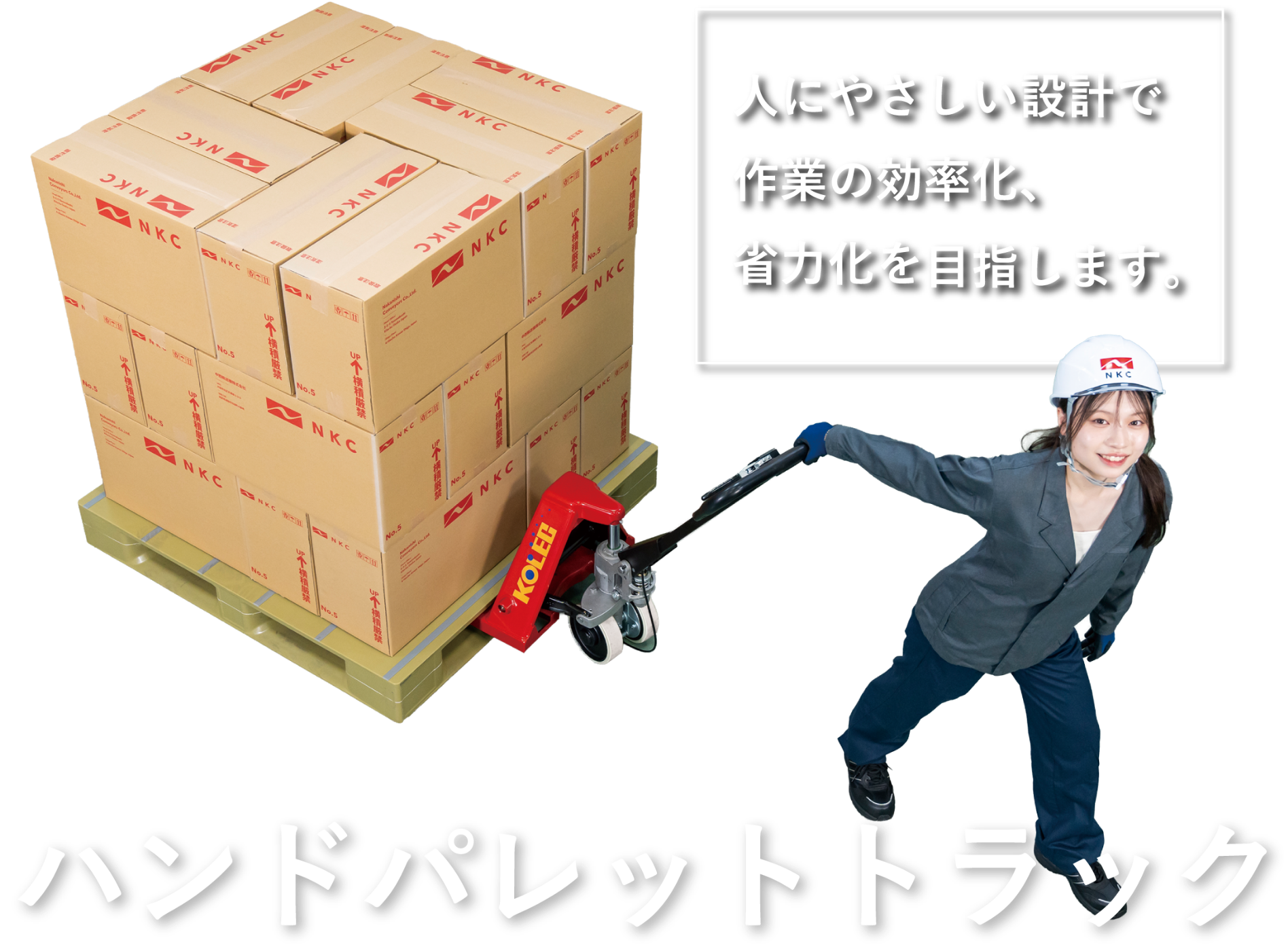 人にやさしい設計で作業の効率化、省力化を目指します。　ハンドパレットトラック