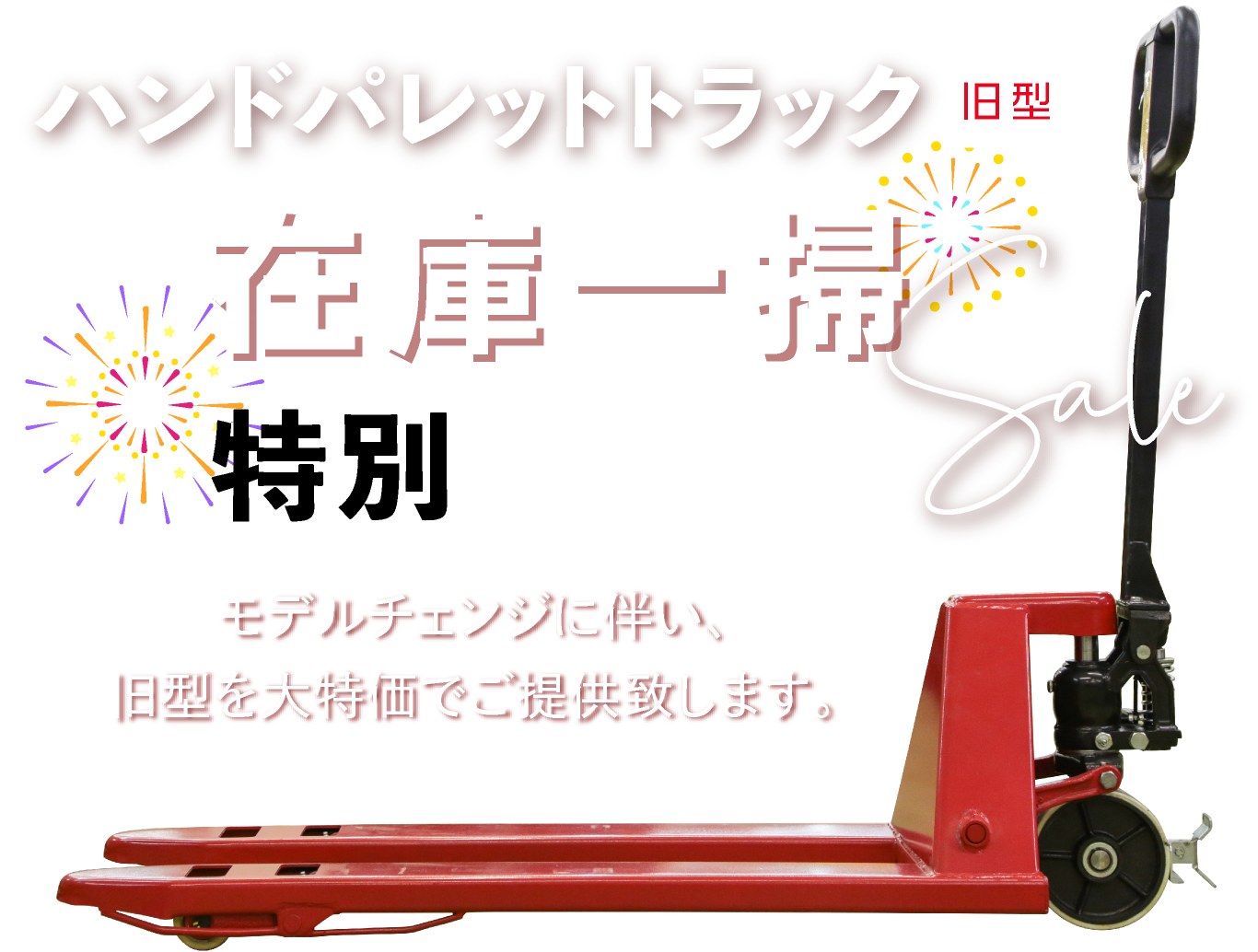 ハンドパレットトラック旧型在庫一掃特別セール