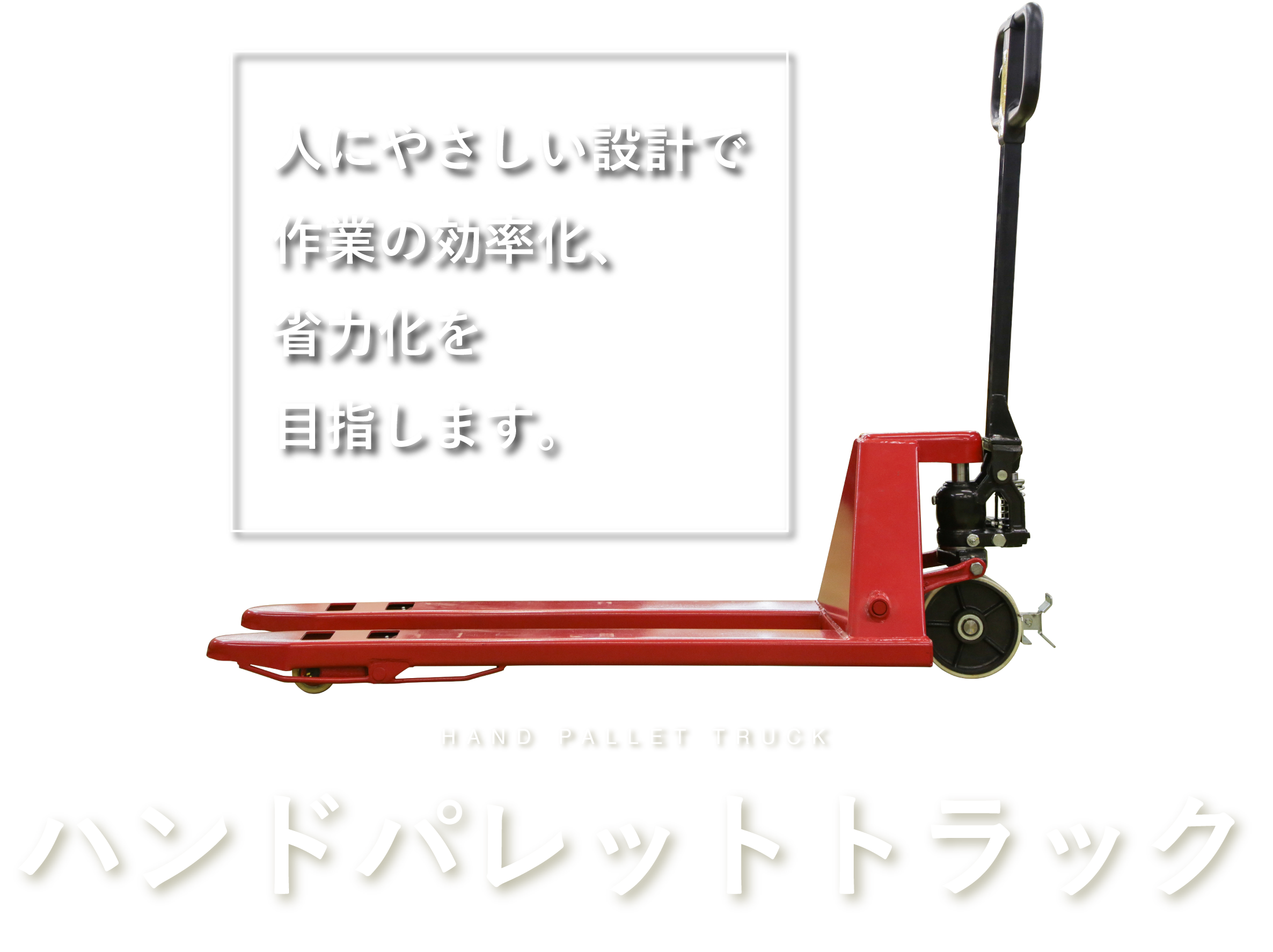 ハンドリフト 2500-3000kgハンドパレットトラック 良き