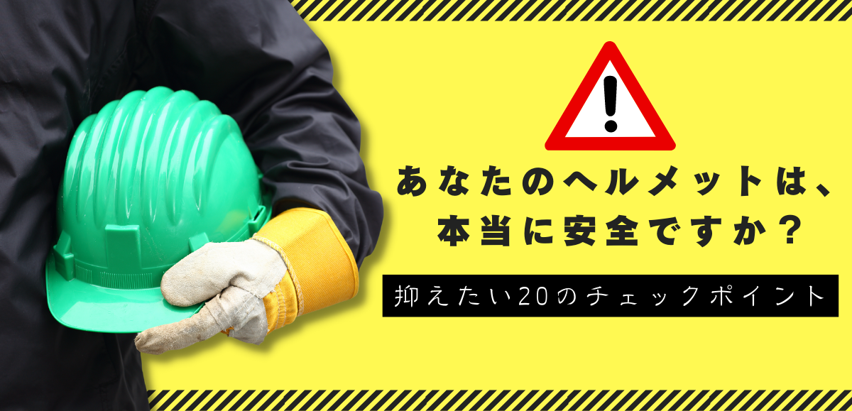 あなたのヘルメットは、それで本当に安全ですか？！