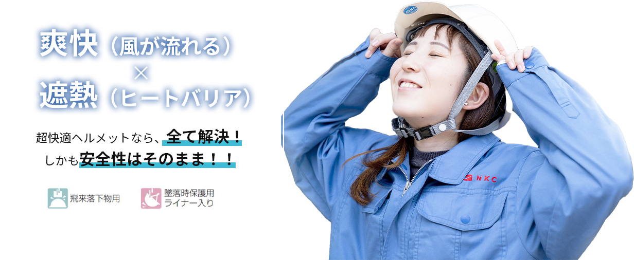 爽快 遮熱