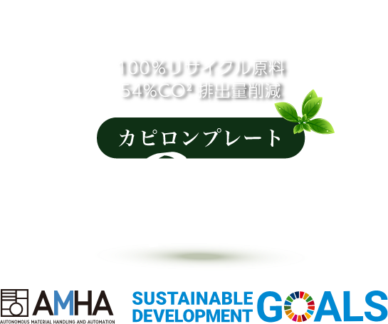 100%リサイクル原料　54%CO2排出量削除　カピロンプレート再生PET板