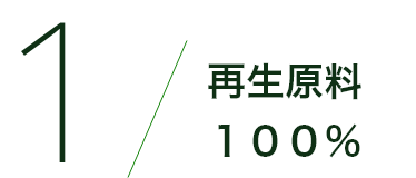 再生原料１００％