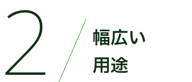 幅広い用途