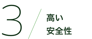 高い安全性