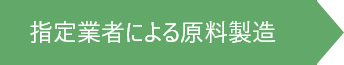 指定業者による原料製造