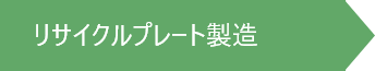 リサイクルプレート製造