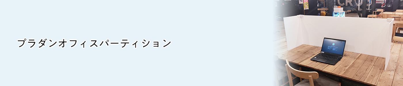 プラダンオフィスパーティション