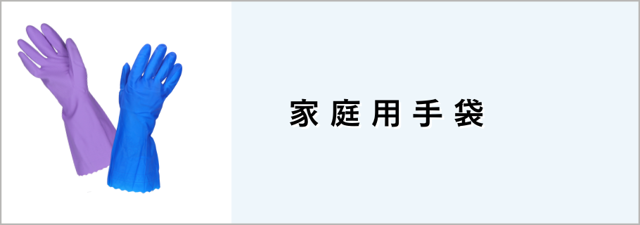 家庭用手袋
