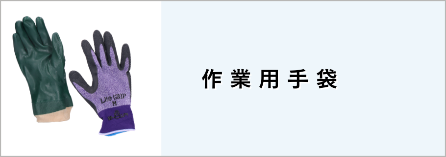 作業用手袋