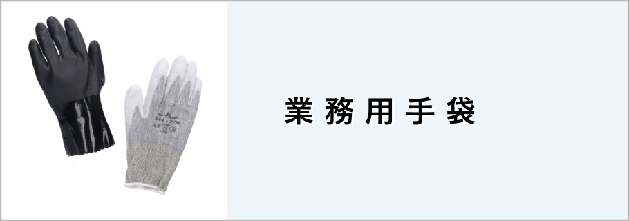 業務用手袋