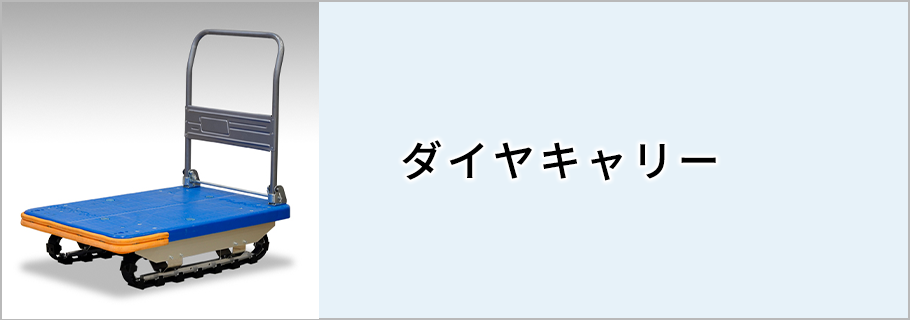 ダイヤキャリー