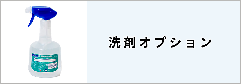 洗剤オプション