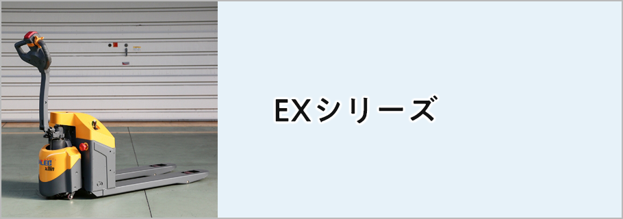 EXシリーズ