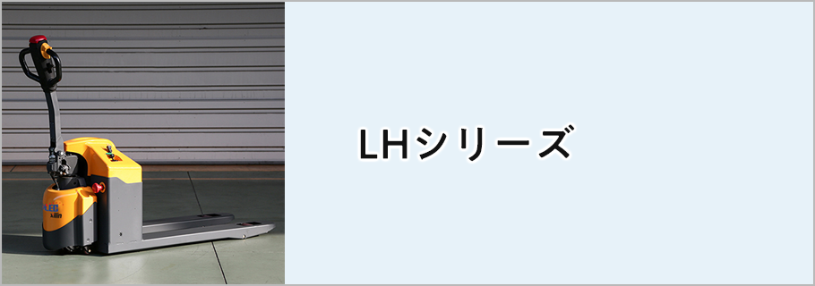 LHシリーズ