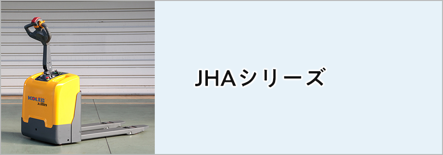 JHAシリーズ