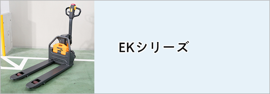 EKシリーズ