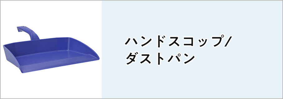 ハンドスコップ／ダストパン