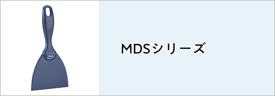 MDSシリーズ