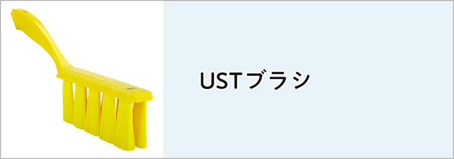 USTブラシ