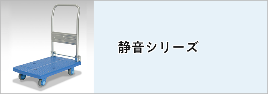 静音シリーズ