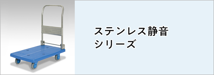 ステンレス静音シリーズ