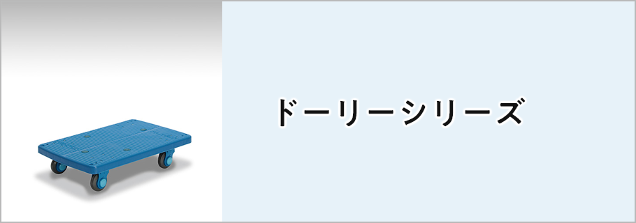 ドーリーシリーズ