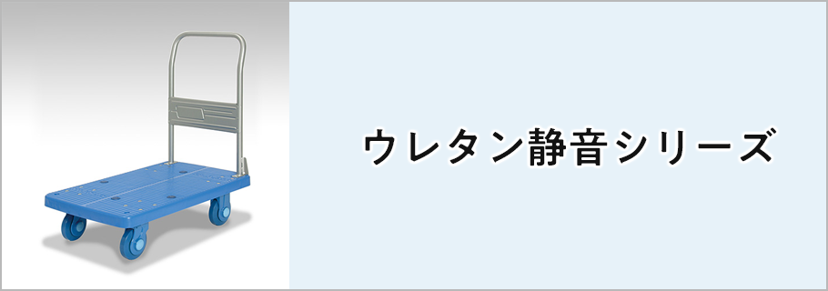 ウレタン静音シリーズ