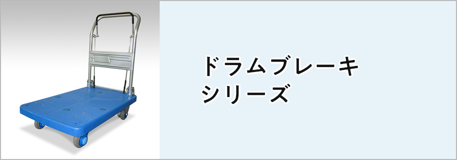 ドラムブレーキシリーズ