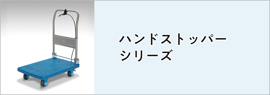ハンドストッパーシリーズ