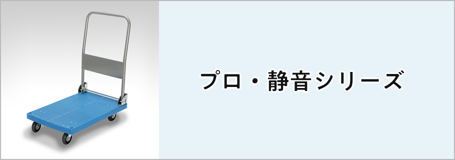 プロ・静音シリーズ