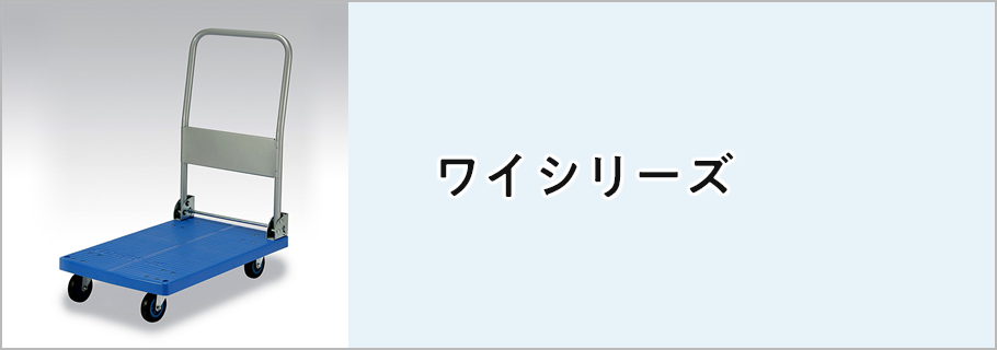 ワイシリーズ