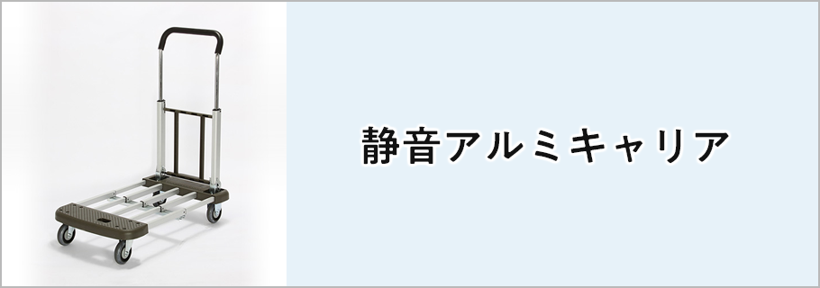 静音アルミキャリア