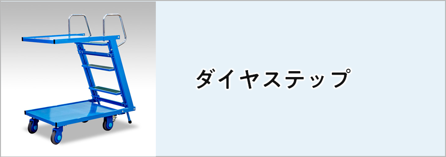 ダイヤステップ