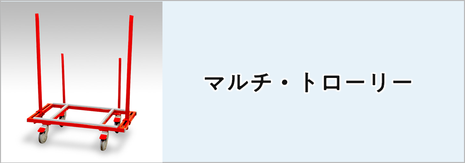 マルチ・トローリー