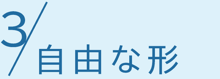 自由な形