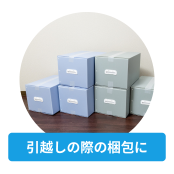 引越しの際の梱包に