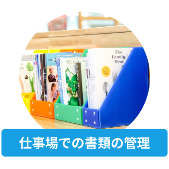 仕事場での書類の管理
