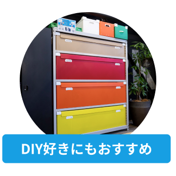 DIY好きにもおすすめ