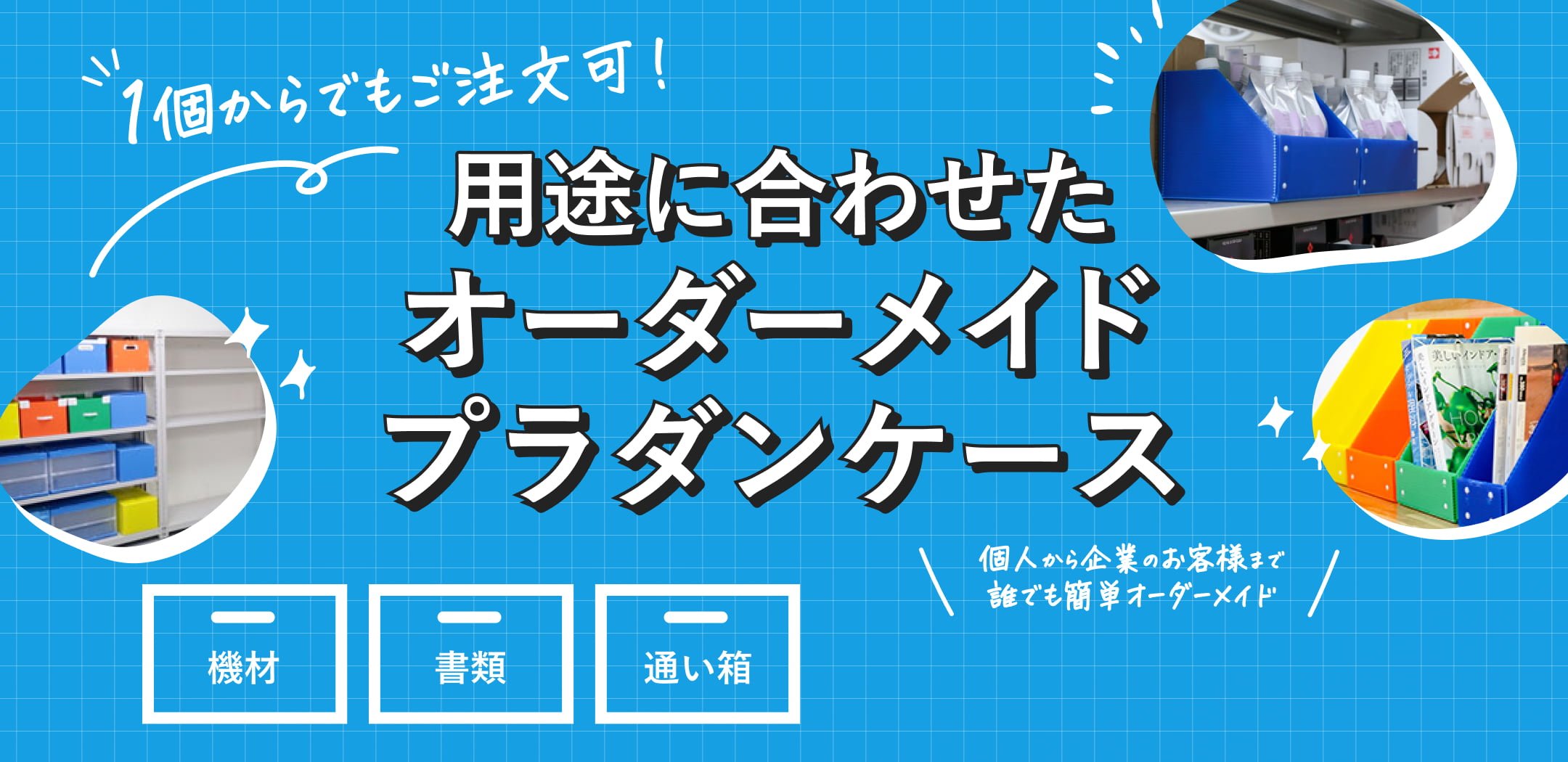 1個からでもご注文可！用途に合わせたオーダーメイドプラダンケース
