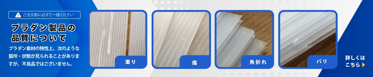 プラダン製品の品質について